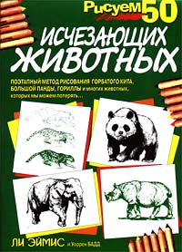 Рисуем 50 исчезающих животных Ли Эймис, Уоррен Бадд