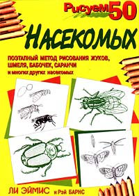 Рисуем 50 насекомых Ли Эймис, Рэй Барнс