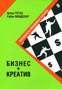 Рецензия на книгу Артура Гогаца и Рубена Мондехара «Бизнес+Креатив»