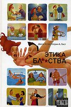 Досси Истон, Кэтрин А. Лист Этика бл**ства (блядства для непонятливых) The Ethical Slut