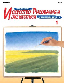 Журнал Искусство рисования и живописи No1-10