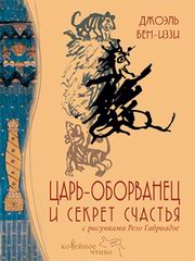 Рецензия на книгу Джоэля Бен-Иззи «Царь-оборванец. Секрет счастья»