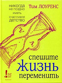 Рецензия на книгу Тима Лоуренса «Спешите жизнь переменить»