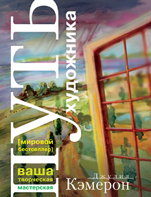 Рецензия на книгу Джулии Кэмерон "Путь художника"