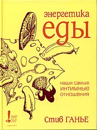 Рецензия на книгу Стива Ганье «Энергетика еды»